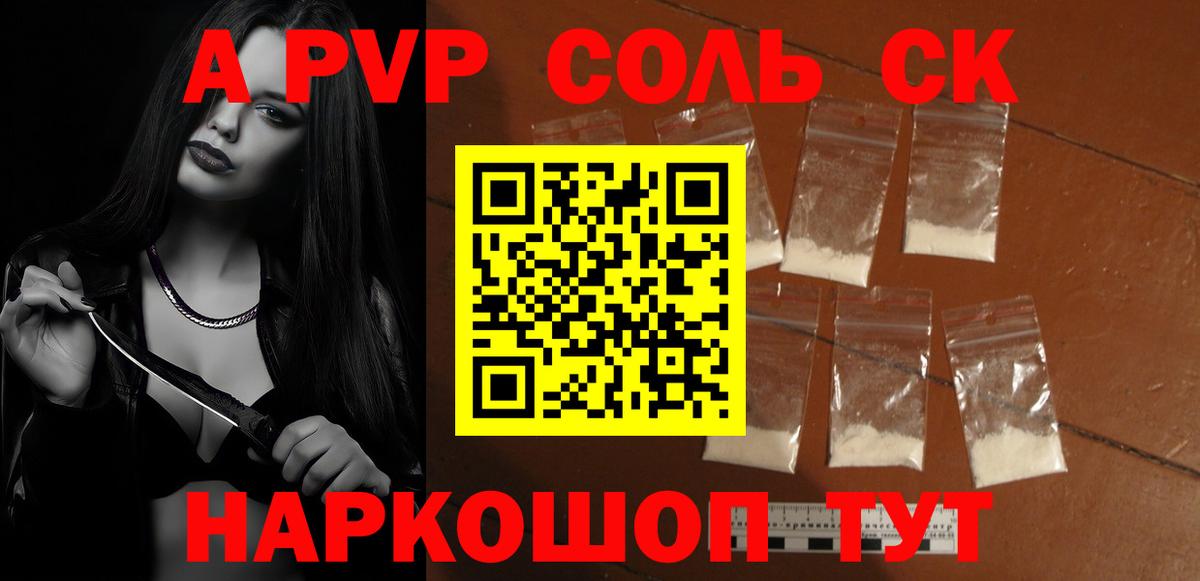 A-PVP Соль Котельники
